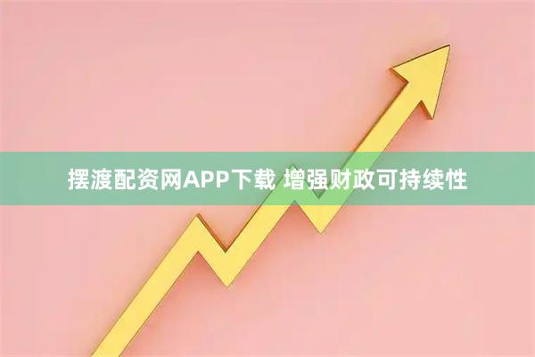 摆渡配资网APP下载 增强财政可持续性