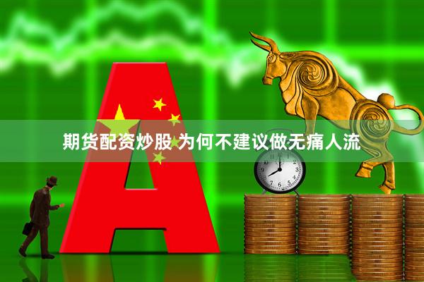 期货配资炒股 为何不建议做无痛人流