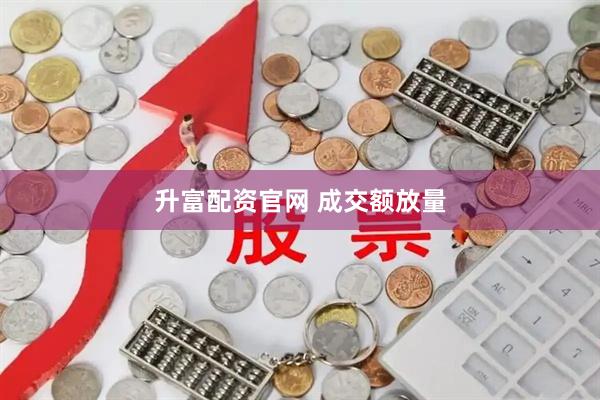 升富配资官网 成交额放量
