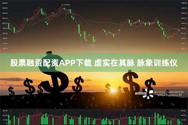 股票融资配资APP下载 虚实在其脉 脉象训练仪