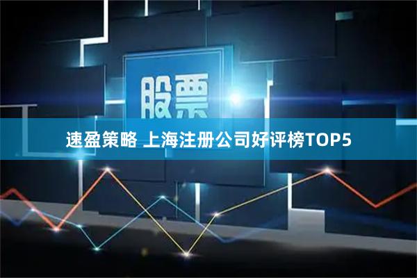 速盈策略 上海注册公司好评榜TOP5