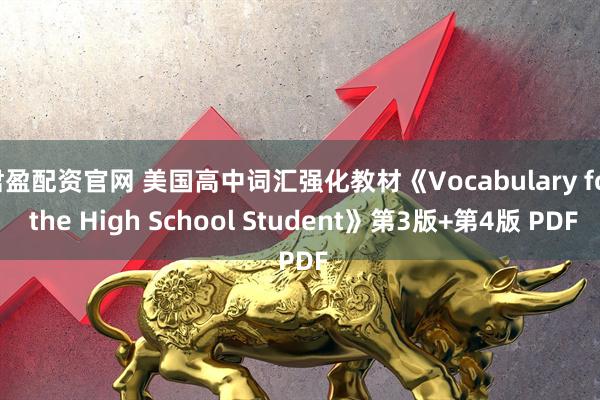 君盈配资官网 美国高中词汇强化教材《Vocabulary for the High School Student》第3版+第4版 PDF