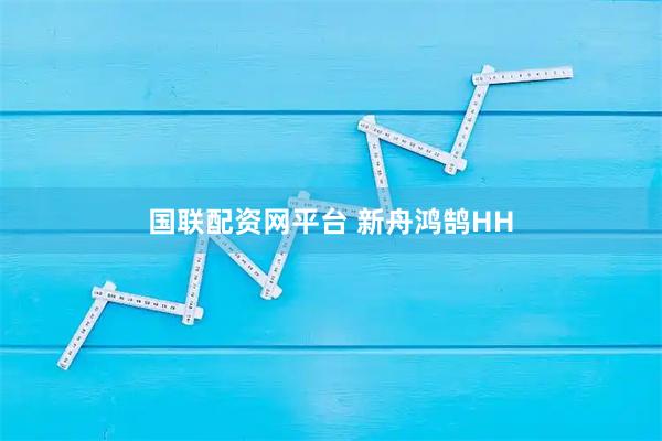 国联配资网平台 新舟鸿鹄HH