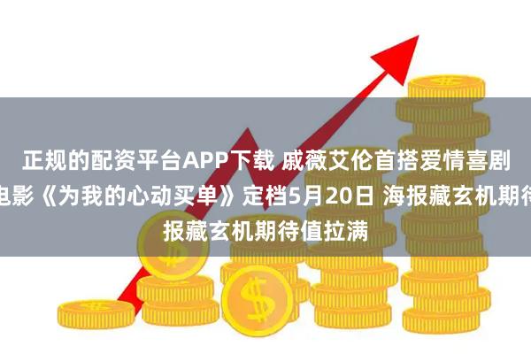 正规的配资平台APP下载 戚薇艾伦首搭爱情喜剧官宣！电影《为我的心动买单》定档5月20日 海报藏玄机期待值拉满